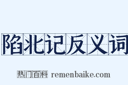 陷北记反义词是什么意思的图片